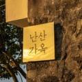 난산가옥 이미지