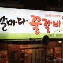 날마다꿀갈비 이미지