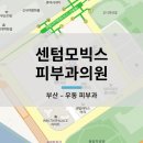센텀모빅스피부과의원 네이버블로그