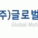 (주)글로벌신화