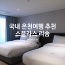 (주)서울렉스호텔 | 국내 온천 여행 추천 덕산 숙소 스플라스 리솜 호텔 스테이 S25 클린B 워터파크 2인 포함 20만원대 예약...
