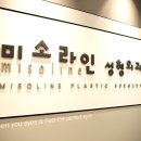 미소라인성형외과의원 이미지