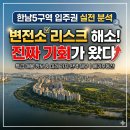 예가한남공인중개사사무소 | 한남5구역 입주권 실전 분석｜변전소 리스크 해소 후 진짜 기회가 왔다!
