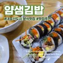 얌샘김밥(내포신도시점) | 얌샘김밥 신선한재료 묵은지참치김밥 내돈내산추천 내포신도시점