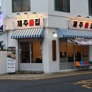 인제16-2 | 제주 인제 맛집 제주돝집 냉동삼겹살에 덜미살까지 푸짐하게 즐긴 생생후기