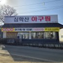 아구닭 | 아구가 푸짐하고 주차 편한 파주 심학산 아구찜
