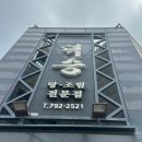 고등어회결사 차]덕승식당/ 감저카페/ 용머리해안/ 금오름/ 금능해수욕장/ <b>고등어</b><b>회</b><b>결사</b>/ 시드니호텔/ 중문/ 애월/ 한림