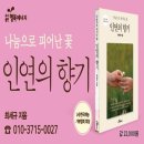 달빛연가 | [신간 안내] 인연의 향기(나눔으로 피어난 꽃)