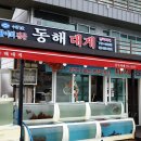동해회대게 죽변항 본점 단체가능 신선한 회대게맛집 울진맛집