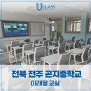 전주곤지중학교 이미지