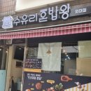 외대사거리 버스정류장 | 외대밥집 점심 저녁 혼밥먹기좋은 수유리혼밥왕