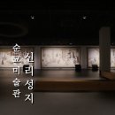 당진 볼거리 천주교 신리성지 주차장 순교미술관