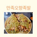 만족오향족발 - 서구 시청로60번길 21-9 | [서울 구로 족발] 만족오향족발 방문 후기