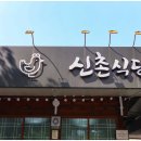 원조먹거리식당 | 청송 닭불백숙 원조의 맛, 텃밭 채소와 불향 가득한 닭불고기까지 완벽했던 원조신촌식당 후기 ✨