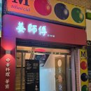 삼선당구장 | 영등포(9호선 선유도역 초근접) 중식당 강사부 : 잡채밥, 짬뽕, 짜장, 어향동고, 탕수육 맛집