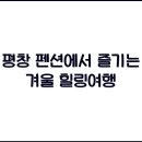 다 차 펜션 이미지