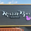 쭈나라꾸미 | [경산 맛집] 쭈나라꾸미 리얼후기, 주차 걱정 없는 가족 외식 추천(메뉴,가격,주차)