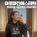 장신대역 | 장신대역 피부관리 천연화장품을 만들어주는 아로마진 에스테틱