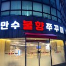 만수불향쭈꾸미 이미지