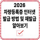 2026 차량등록증 인터넷 발급 방법 및 재발급·조회 절차 가이드 정리 정보 공유드립니다 이미지