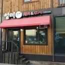 일미참치앤스시 이미지