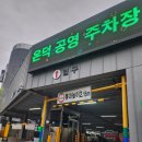 온덕공영주차장 이미지
