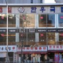 3일한우국밥 이미지