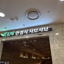 등촌샤브샤브 부산본점 | 서면 롯데백화점 부산본점 식당가 맛집 바르한정식샤브샤브 :) 후기