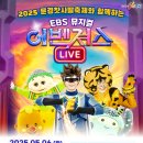 EBS 뮤지컬 이벤져스 이미지