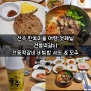 전주 한옥마을 첫 끼 성공✨ 전동떡갈비 비빔밥 세트와 모주 먹어본 솔직 후기