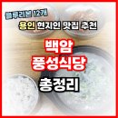 백암장 | 용인 백암 맛집 추천｜블루리본 12개 받은 풍성식당 순대국밥 후기 &amp; 위치 총정리