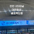카지노PC | 인천공항 2터미널 대한항공 셀프백드랍 이용방법 총정리