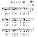 어린이찬송가 164장 - 예수님을 모신 마음 [한빛어린이합창단 3집] 이미지