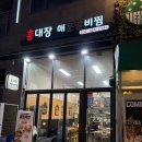가정(루원시티)역(a89050) | 가정동 루원시티맛집 17년전통갈비찜 홍대장매운갈비찜 재방문맛집