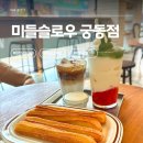 유림목장 | 밤 12시까지 여는 궁동 유림공원 카페 대전 미들슬로우 — 갓 튀긴 츄러스에 아인슈페너 솔직후기