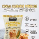 스위트콘 | 다이소 드라리타 아몬드칩 그릴드스위트콘맛 후기｜글루텐프리 다이어트 간식 칼로리 가격 내돈내산
