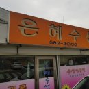 은혜수선 이미지