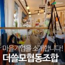 더쓸모협동조합 이미지