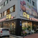 다루 숯불갈비 전문점