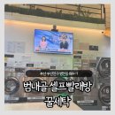 상쾌한 운동화 이불 빨래방 | 범내골 24시 셀프빨래방 꿀세탁, 이불빨래 운동화빨래 주차무료 후기