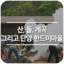 [농촌으로 떠나는 쉼 여행 40]산, 들, 계곡 그리고 천연동굴, 단양 한드미마을 이미지