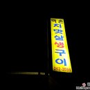 먹촌치맛살생구이 이미지