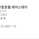 인천에어스테이호텔 이미지