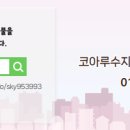 코아루공인중개사사무소 이미지