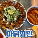 파닭회관 이미지