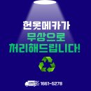 5278 | [공지] 대전 세종 논산 헌옷수거 500원 추가금까지 더! 건당 2천원 받아가세요.