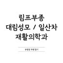 성모재활의학과 | [림프부종] 대림성모병원 / 일산차병원 재활의학과 후기