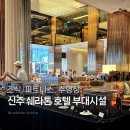 호텔세탁 | 대만 신주 쉐라톤 호텔 조식, 수영장 헬스장 세탁서비스 이용 후기