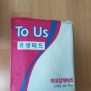 [부산용호동] TO.US 속 기저귀(슈퍼라운드형패드 25매입) 8ea + 위생매트(위생깔개매트 10매입)9ea 팝니다 이미지