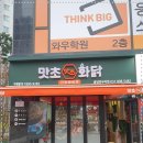 맛초화닭 봉담와우리점 | 취향저격 봉담맛집 맛초화닭 봉담와우리점